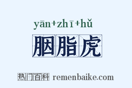 胭脂虎是什么意思的图片